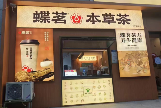 蝶茗本草茶