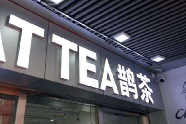 鹊茶奶茶加盟