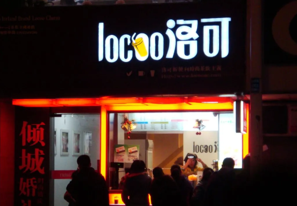 洛可茶饮