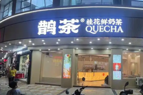 鹊茶奶茶加盟