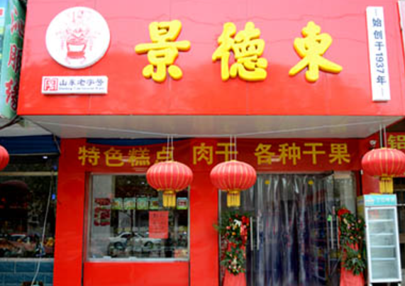 景德东食品