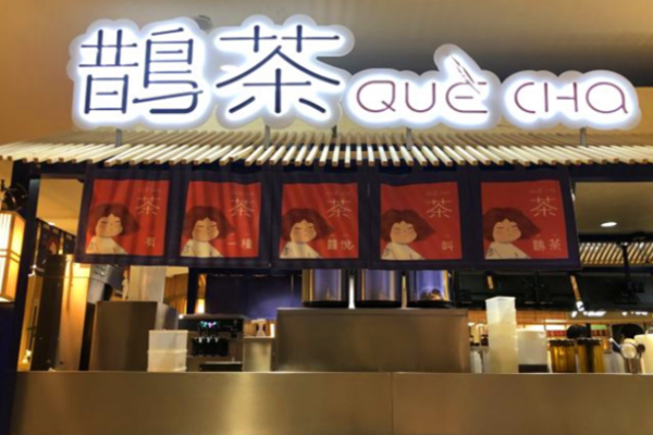 鹊茶奶茶加盟