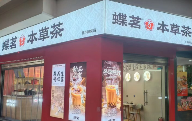 蝶茗本草茶