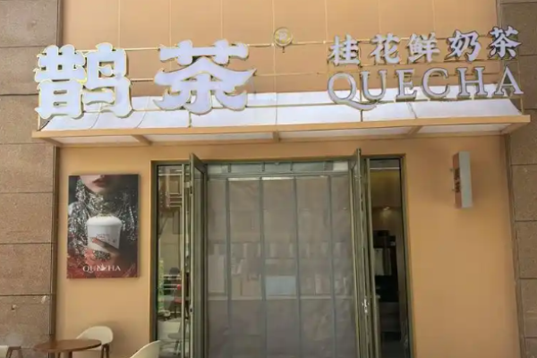 鹊茶奶茶加盟