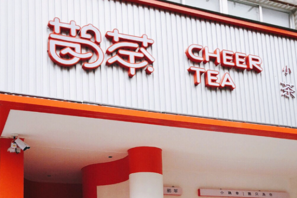 鹊茶奶茶加盟