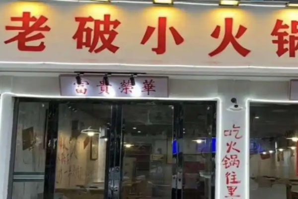 老破小火锅排档