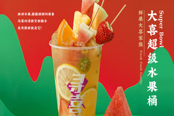 寻喜茶饮加盟