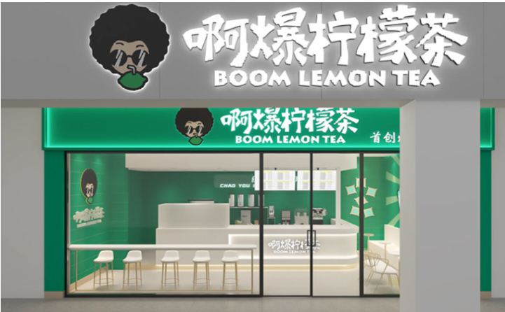 啊爆柠檬茶加盟