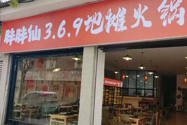 胖胖仙369火锅