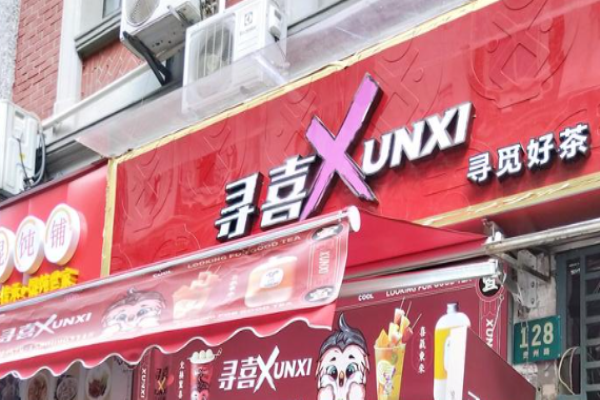 寻喜茶饮加盟