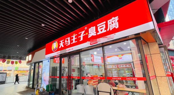天马王子臭豆腐