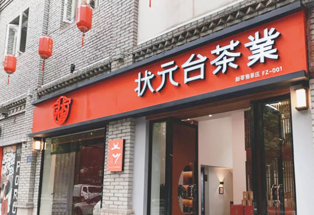 状元台茶叶