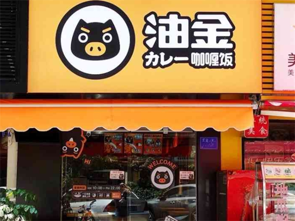 油金咖喱