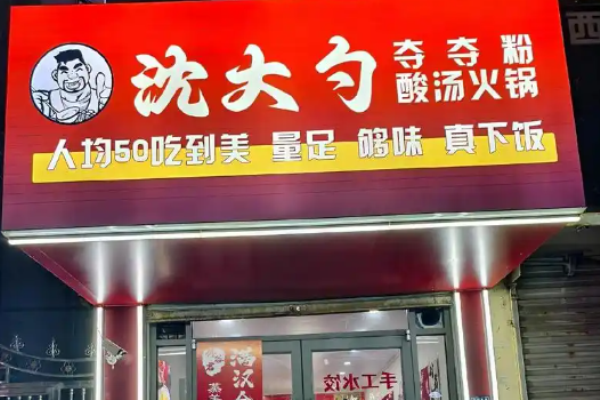 沈大勺夺夺粉酸汤火锅