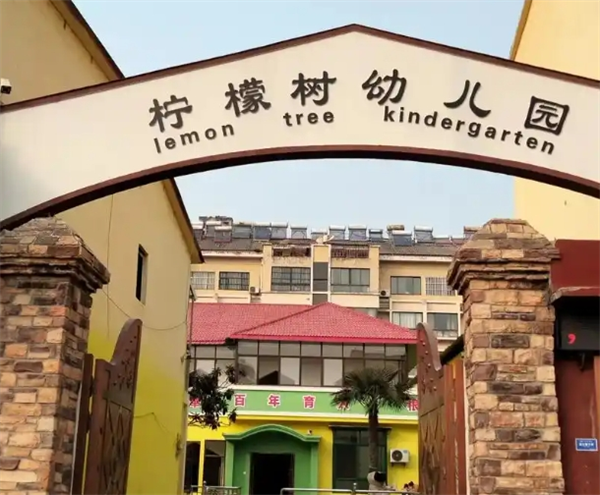 柠檬树幼儿园