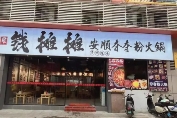 钱摊摊安顺夺夺粉火锅