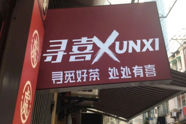 寻喜茶饮加盟