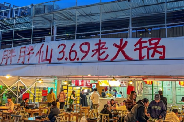 胖胖仙369火锅