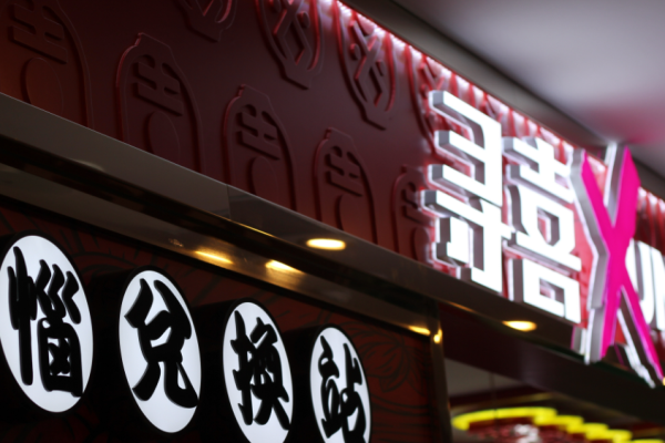 寻喜茶饮加盟