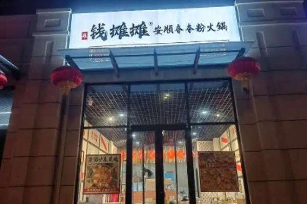 钱摊摊安顺夺夺粉火锅