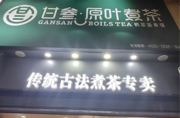甘叁原叶煮茶奶茶店加盟