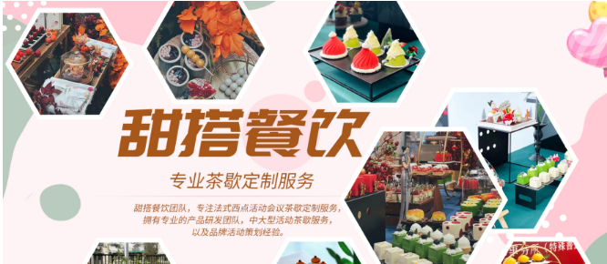 甜搭西点茶歇