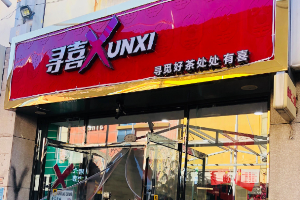 寻喜茶饮加盟