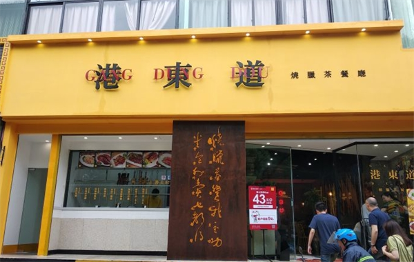 港东道茶餐厅