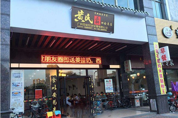 黄氏正轩牛奶甜品加盟