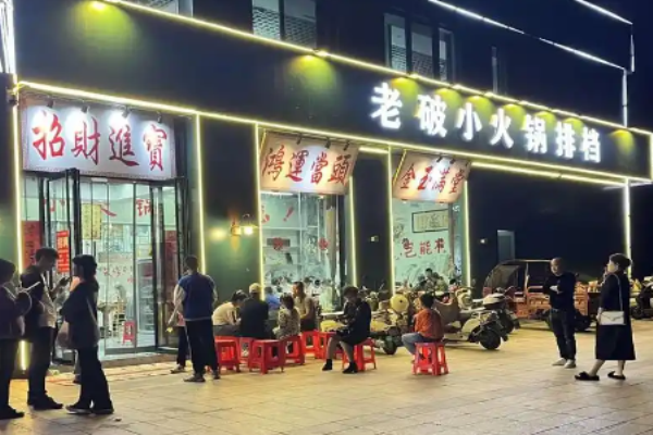 老破小火锅排档