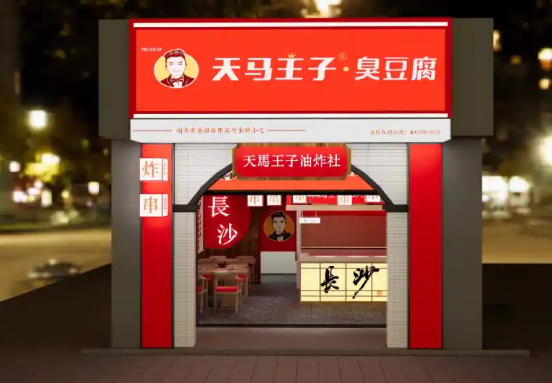 天马王子臭豆腐