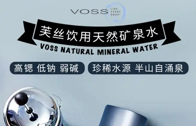 VOSS矿泉水