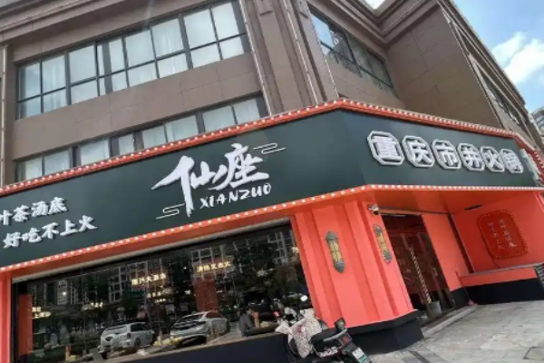 仙座重庆市井火锅