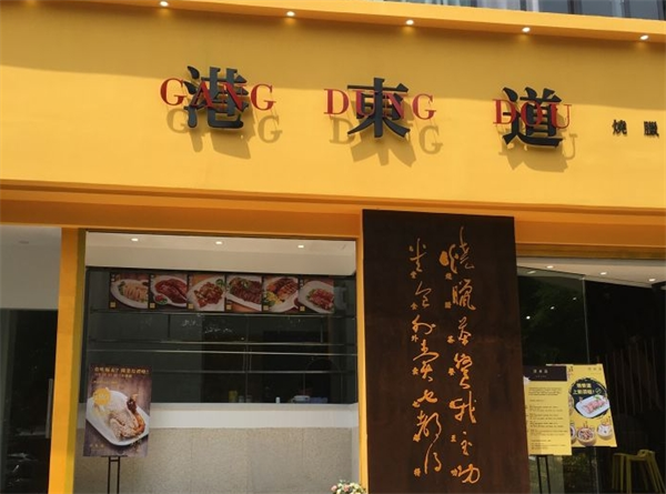 港东道茶餐厅
