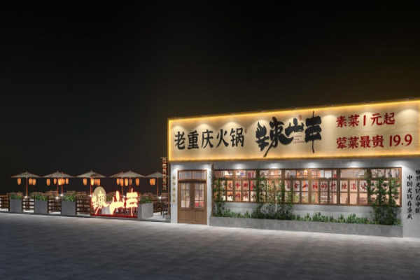 辣山丰老重庆火锅