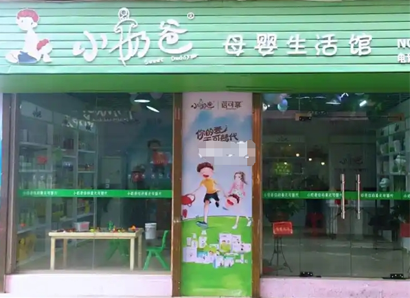 加盟小奶爸母婴生活馆怎么样？看完你就明白了！