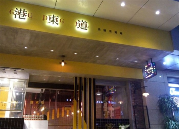 港东道茶餐厅