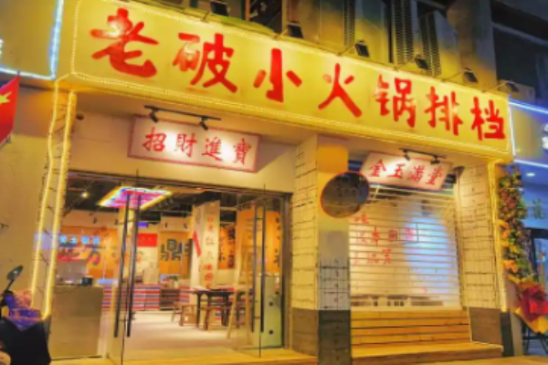老破小火锅排档