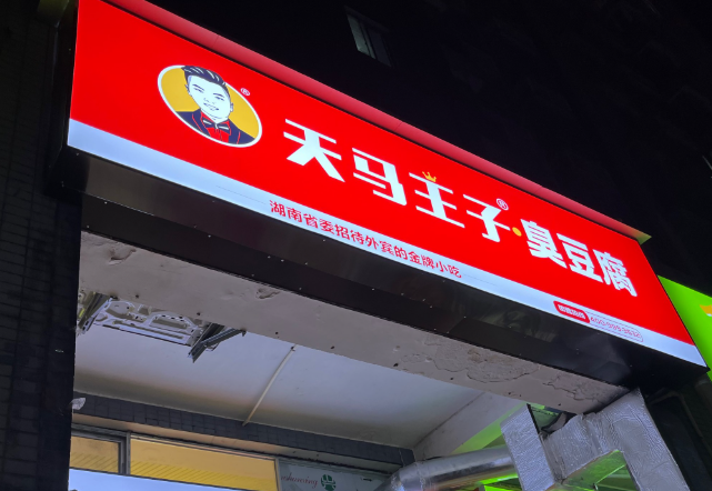 天马王子臭豆腐
