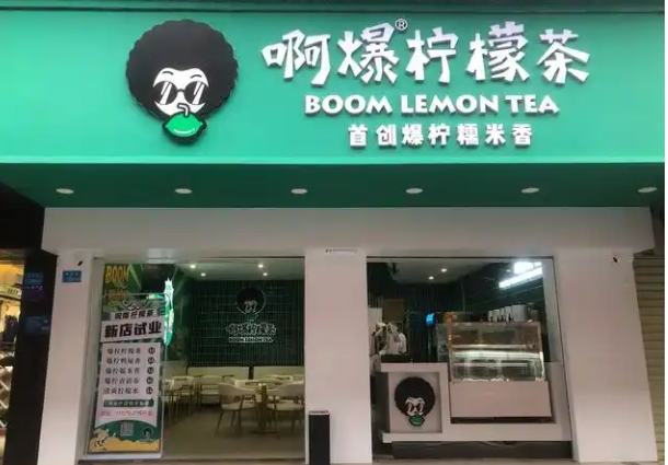 啊爆柠檬茶加盟