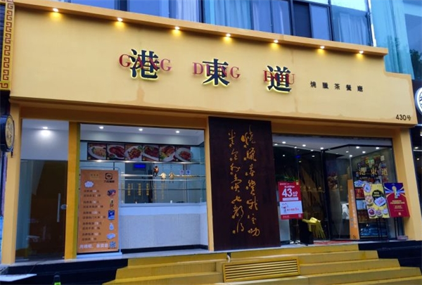 港东道茶餐厅加盟费多少钱？带你深入了解！