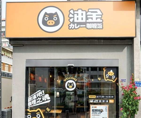 油金咖喱