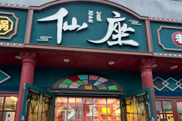 仙座重庆市井火锅