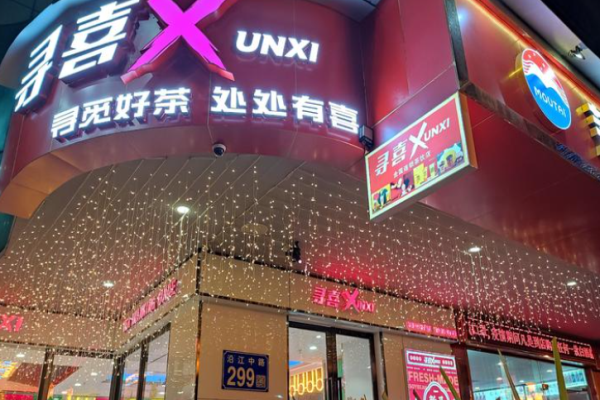 寻喜茶饮加盟