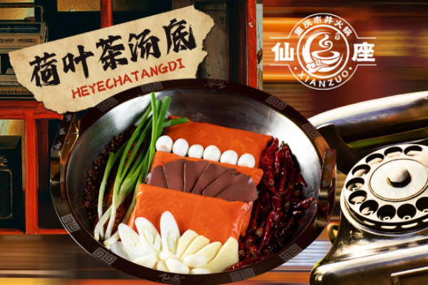 仙座重庆市井火锅