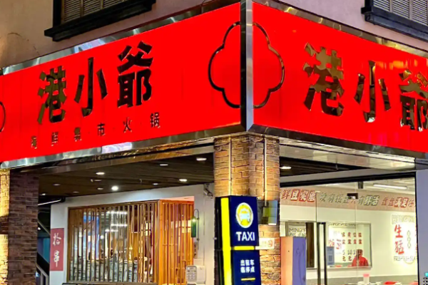 港小爷海鲜集市火锅