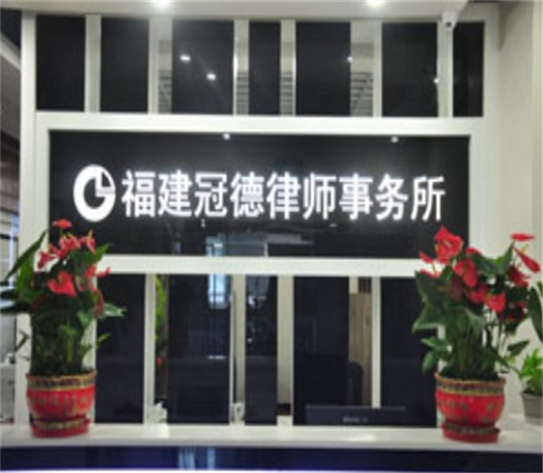 冠德律师事务所