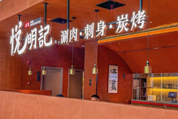 悦明记北京涮肉