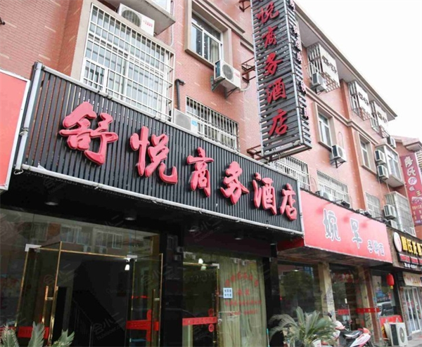 舒悦商务酒店