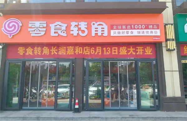 零食转角加盟